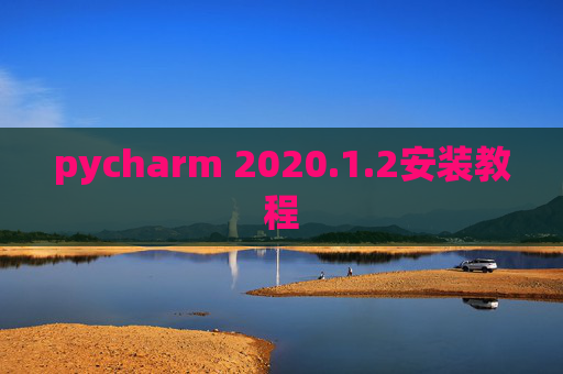 pycharm 2020.1.2安装教程